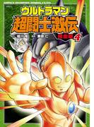 ウルトラマン超闘士激伝　完全版　4(少年チャンピオン・コミックス エクストラ)