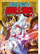 ウルトラマン超闘士激伝　完全版　3(少年チャンピオン・コミックス エクストラ)