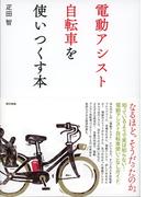 電動アシスト自転車を使いつくす本