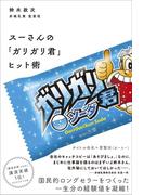 スーさんの「ガリガリ君」ヒット術