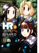 ＨＲ～ほーむ・るーむ～　２巻(まんがタイムKRコミックス)