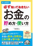 必ず知っておきたい お金の貯め方・使い方 オールカラー