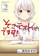 そこテストにでます！　２巻(まんがタイムKRコミックス)