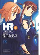 ＨＲ～ほーむ・るーむ～　１巻(まんがタイムKRコミックス)