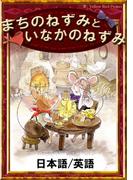 まちのねずみといなかのねずみ　【日本語/英語版】