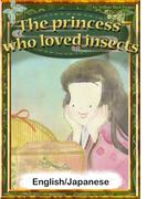 The princess who loved insects　【English/Japanese versions】