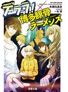 はたらく魔王さま １０の通販 和ケ原 聡司 電撃文庫 紙の本 Honto本の通販ストア