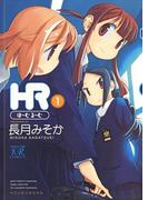 【全1-2セット】ＨＲ～ほーむ・るーむ～(まんがタイムKRコミックス)