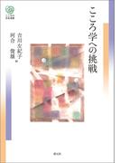こころ学への挑戦(こころの未来選書)