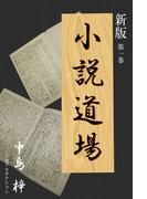 新版・小説道場１(新版・小説道場)