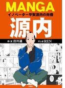 MANGA源内