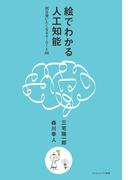 絵でわかる人工知能(サイエンス・アイ新書)