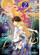 女騎士さん、ジャスコ行こうよ　２(MFコミックス アライブシリーズ)