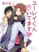 ユーレイくん憑いてます【新装版】(G▷Lish comics)