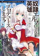 奴隷エルフちゃんを英雄にプロデュースします！　崖っぷちから始める世界寿命の延ばし方【電子特典付き】(MF文庫J)