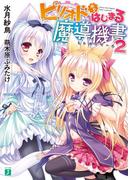 ピリオドからはじまる魔導機書 2(MF文庫J)