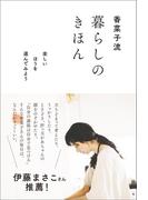 香菜子流 暮らしのきほん