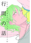 もういちど、なんどでも。　アフターエピソードの行間の話(on BLUE COMICS)