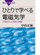 ひとりで学べる電磁気学 大切なポイントを余さず理解(ブルー・バックス)