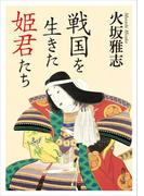 戦国を生きた姫君たち(角川文庫)