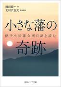小さな藩の奇跡　伊予小松藩会所日記を読む(角川ソフィア文庫)