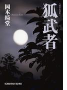 狐武者(光文社文庫)