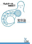 寛容論(光文社古典新訳文庫)