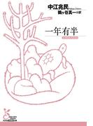 一年有半(光文社古典新訳文庫)