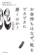 お金持ちはなぜ、靴をピカピカに磨くのか？　金運を鍛える「倹約」生活のルール