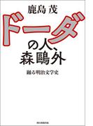 ドーダの人、森鴎外　踊る明治文学史