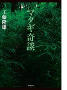 マタギ奇談