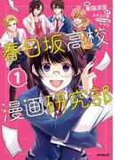 春日坂高校漫画研究部　１(MFコミックス　ジーンシリーズ)