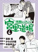 漫画レッスン宮里道場4