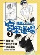 漫画レッスン宮里道場3