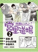 漫画レッスン宮里道場2