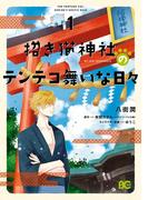招き猫神社のテンテコ舞いな日々1(B'sLOG COMICS)