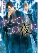 すべてはこの夜に(キャラ文庫)