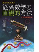 経済数学の直観的方法　マクロ経済学編(ブルー・バックス)