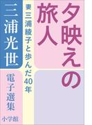 三浦光世 電子選集 夕映えの旅人 ～妻・三浦綾子と歩んだ４０年～(三浦綾子 電子全集)