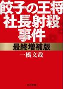 最終増補版　餃子の王将社長射殺事件(角川文庫)