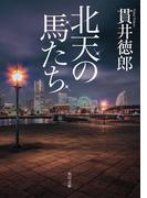 北天の馬たち(角川文庫)