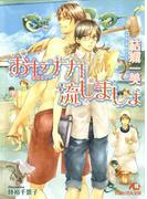 おセナカ流しましょ【イラスト入り】(白泉社花丸文庫)