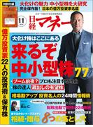 日経マネー2016年11月号(日経マネー)
