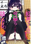 紅井さんは今日も詰んでる。 1巻(ヤングガンガンコミックス)