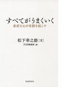 すべてがうまくいく