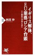 イギリス解体、EU崩落、ロシア台頭(PHP新書)