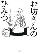 お坊さんのひみつ