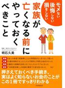 モメない 後悔しない 損をしない 家族が亡くなる前にやっておくべきこと