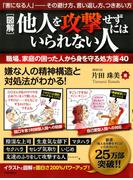 ［図解］他人を攻撃せずにはいられない人
