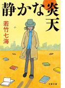 静かな炎天(文春文庫)